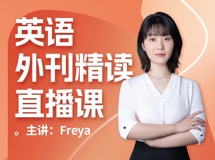 S26.20.【高级】英语外刊精读直播课（2026）