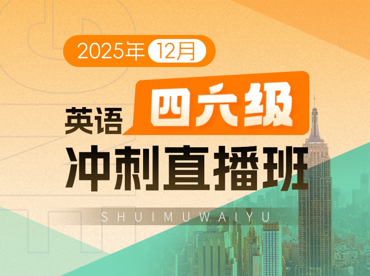 S26.21.2025年12月英语四六级冲刺直播班