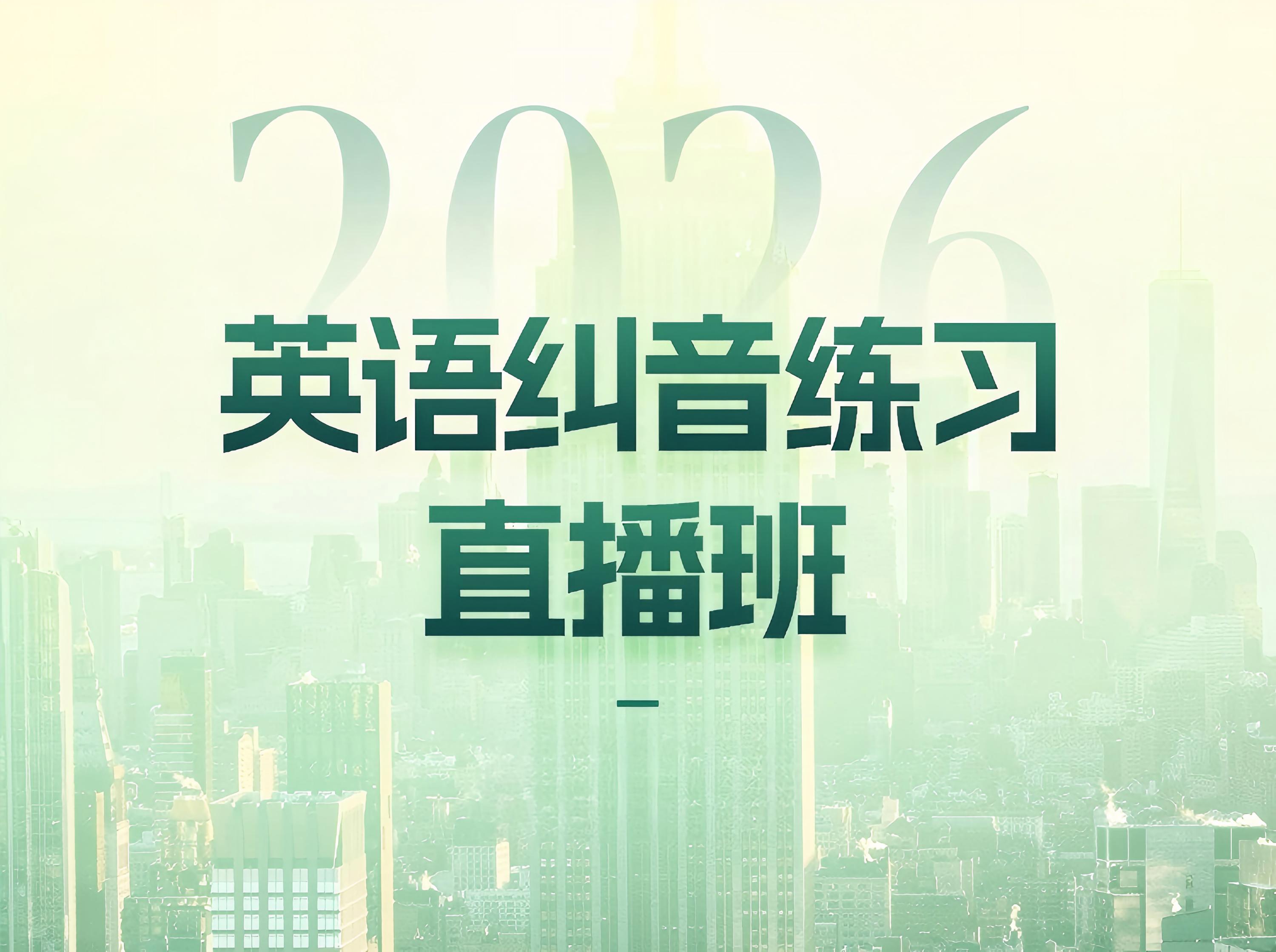 S26.22.【初级】2026英语纠音直播练习