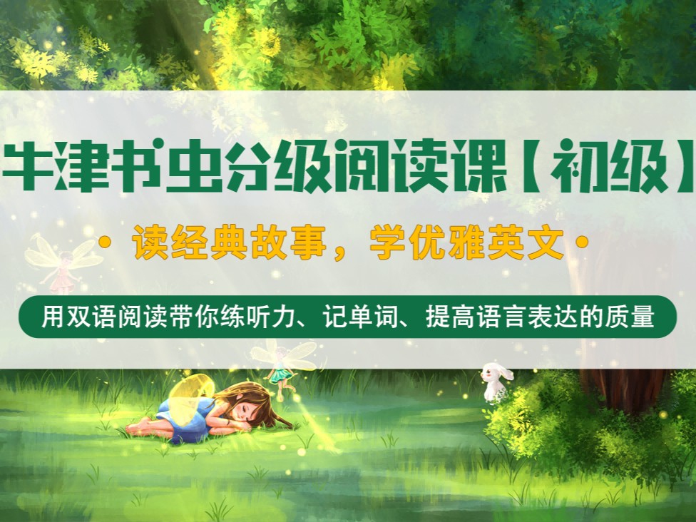 S26.23.【少儿课】不一样的牛津书虫