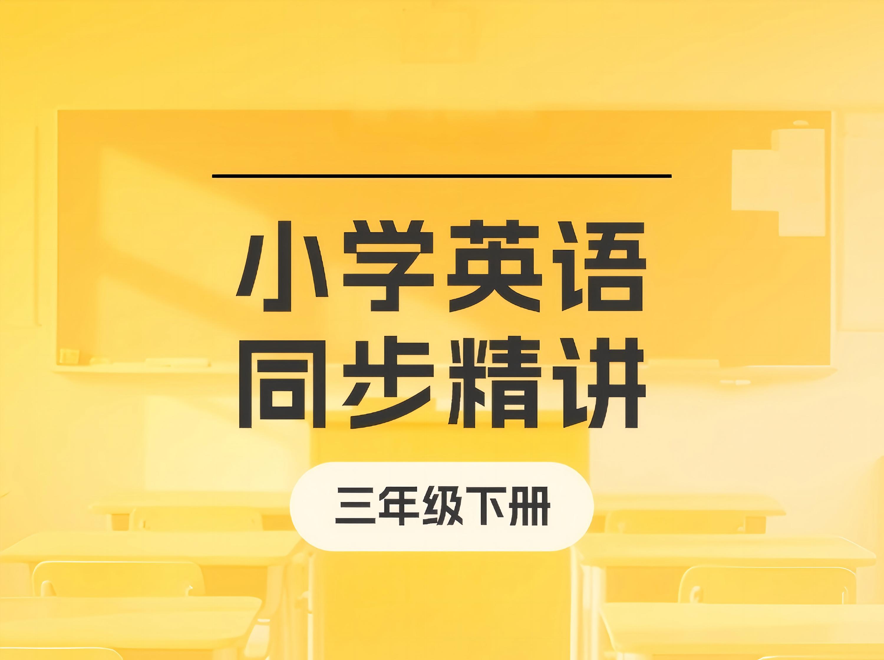S26.24.【新版】小学英语同步精讲（三年级下册）