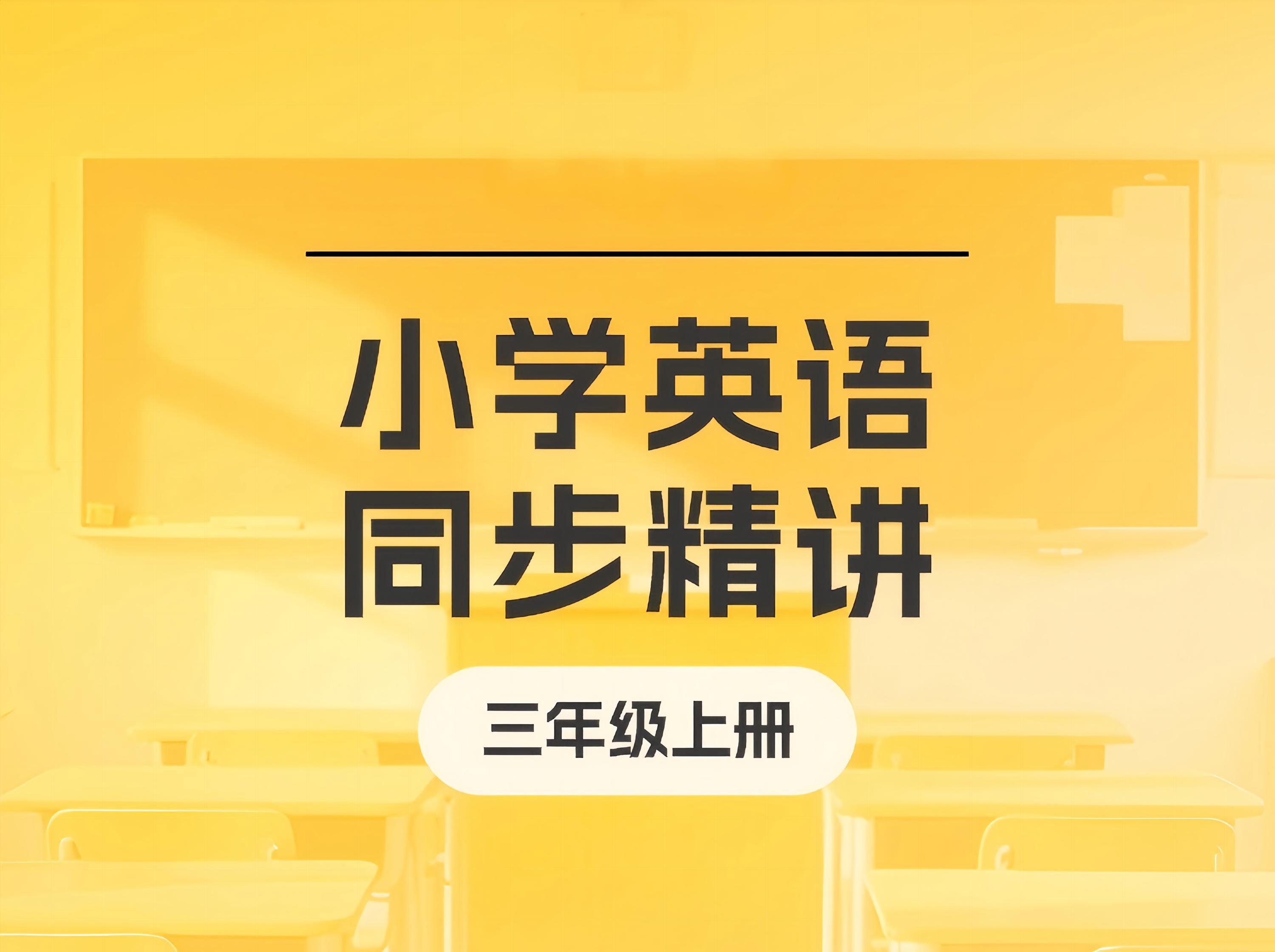 S26.25.【新版】小学英语同步精讲（三年级上册）