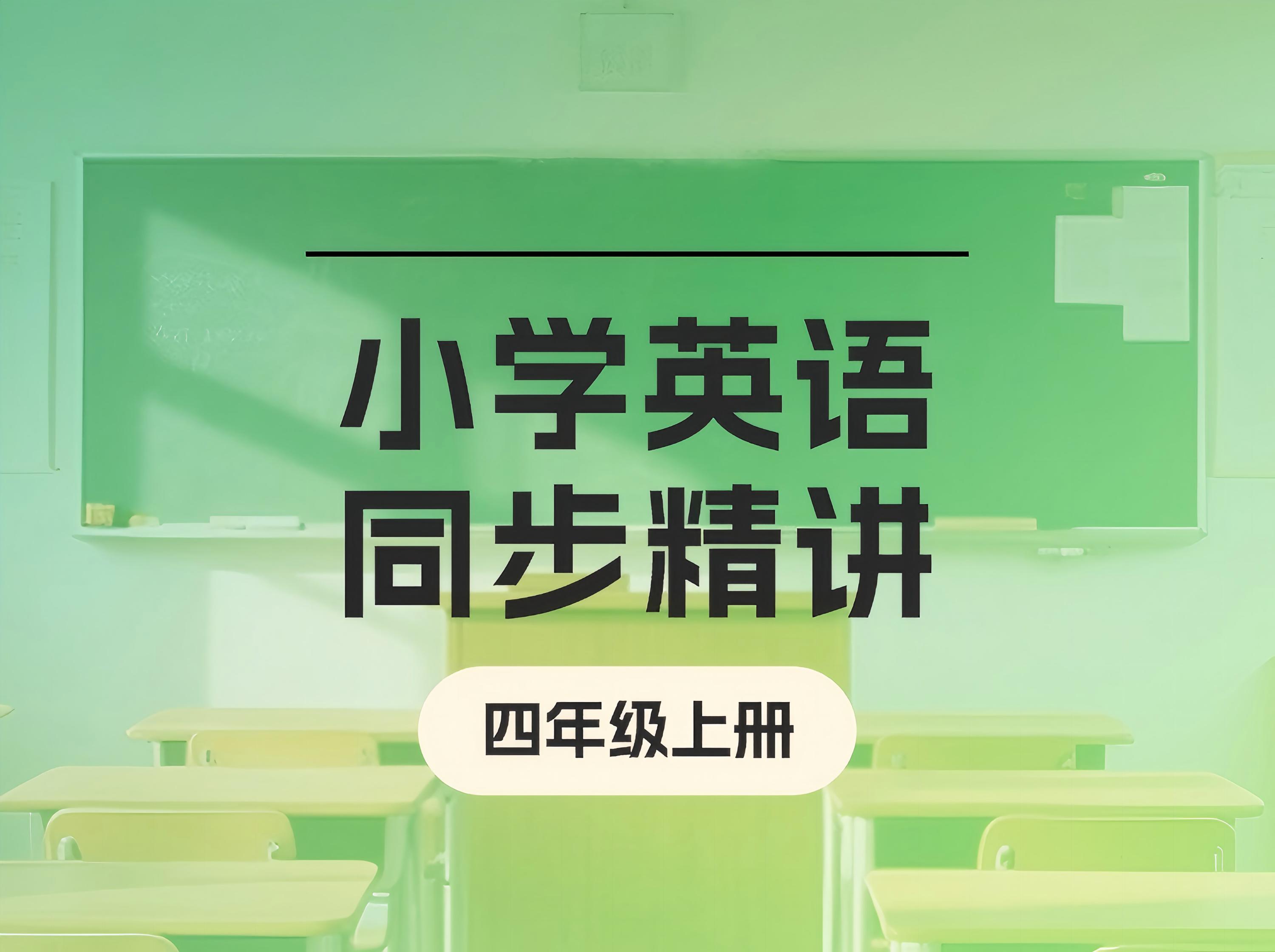 S26.26.【新版】小学英语同步精讲（四年级上册）