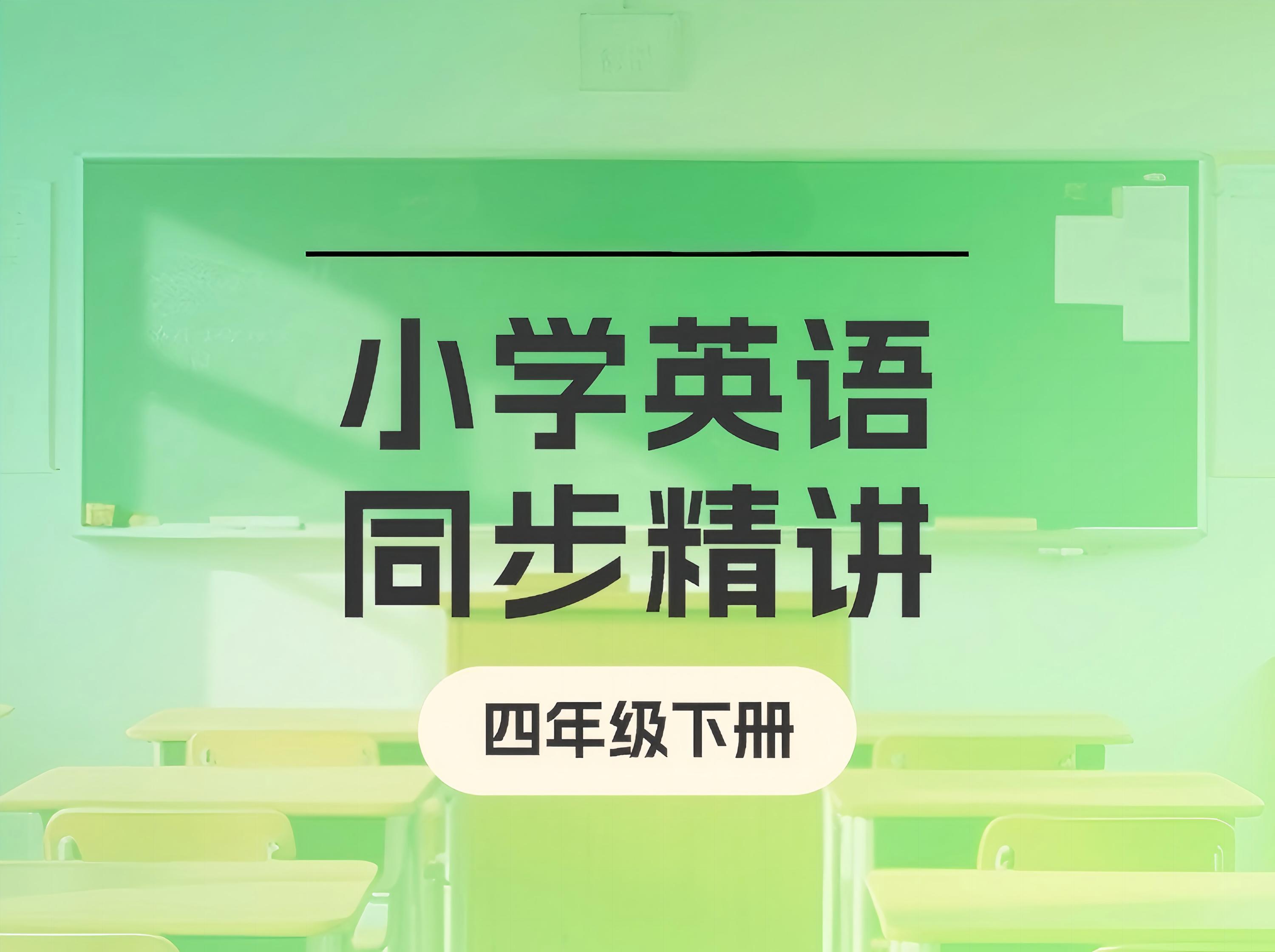 S26.27.【新版】小学英语同步精讲（四年级下册）