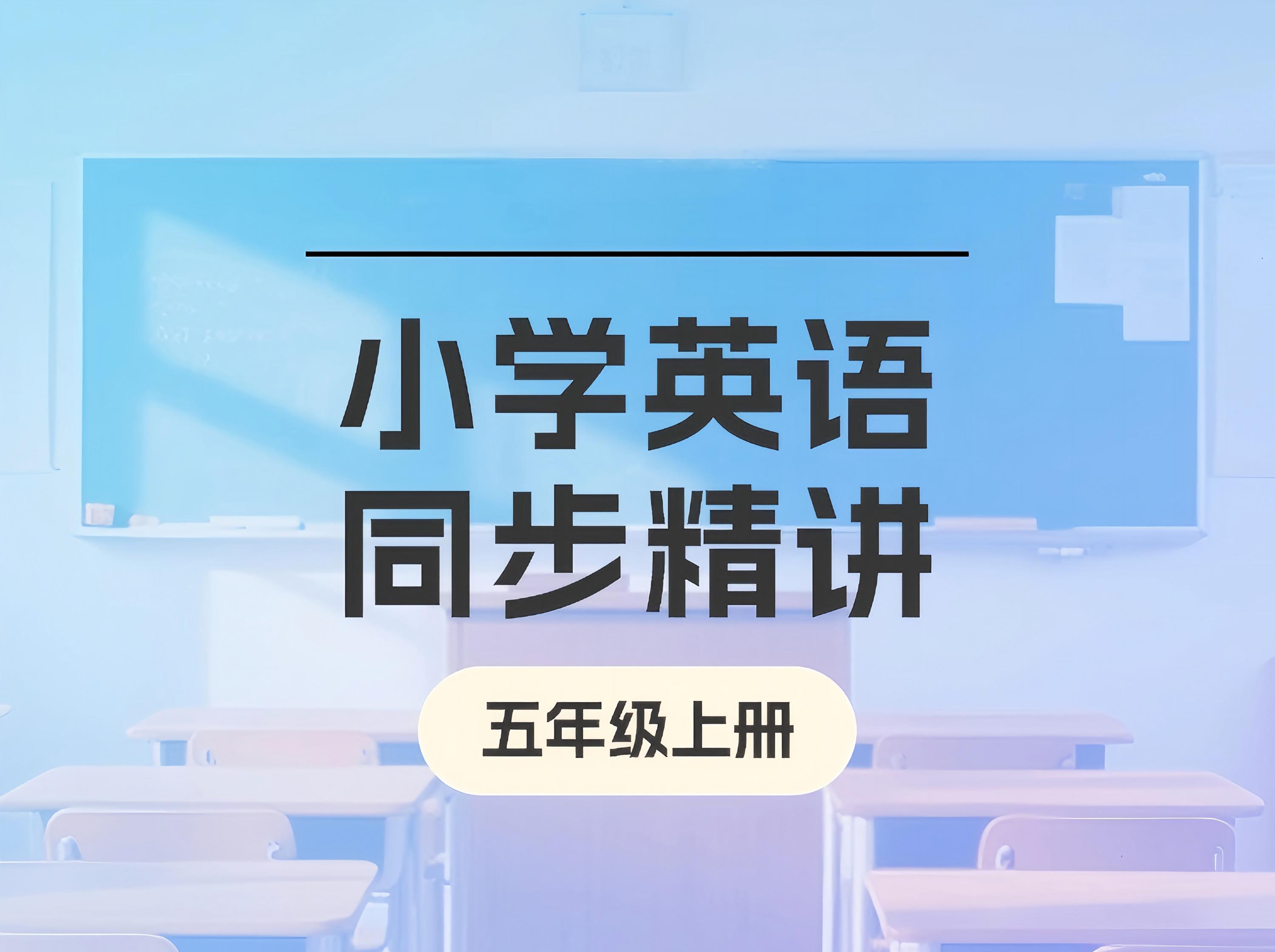 S26.28.【新版】小学英语同步精讲（五年级上册）