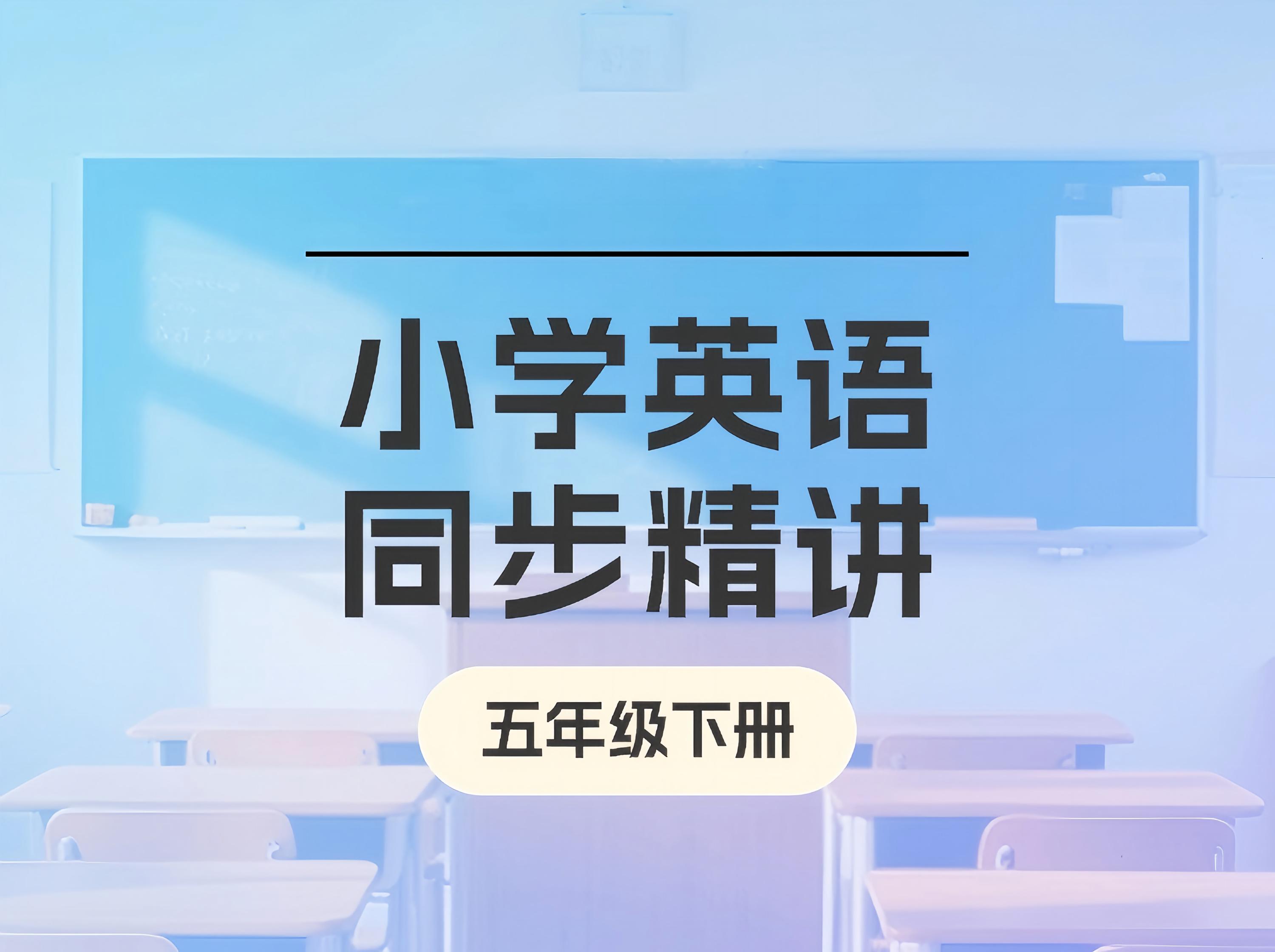 S26.29.【新版】小学英语同步精讲（五年级下册）