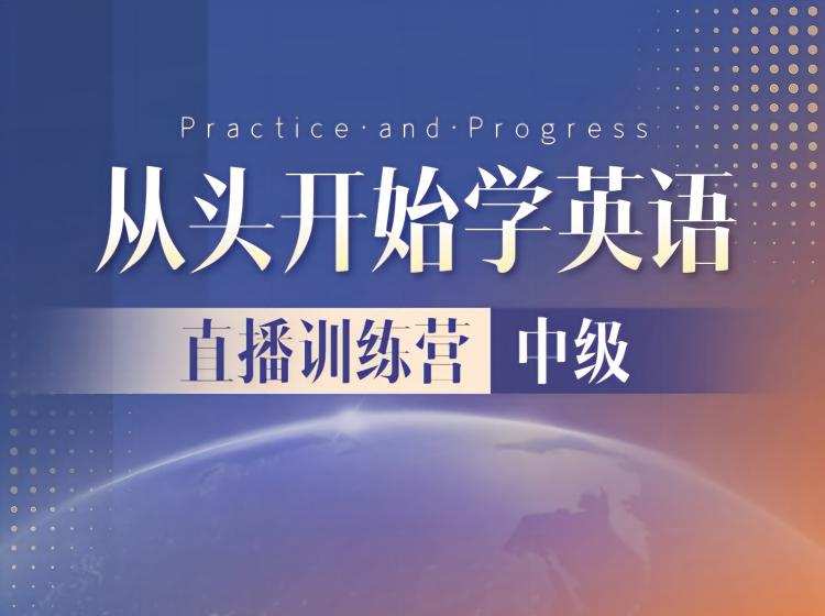 S26.3.【中级】新概念英语第2册直播训练营（2026.7.2）