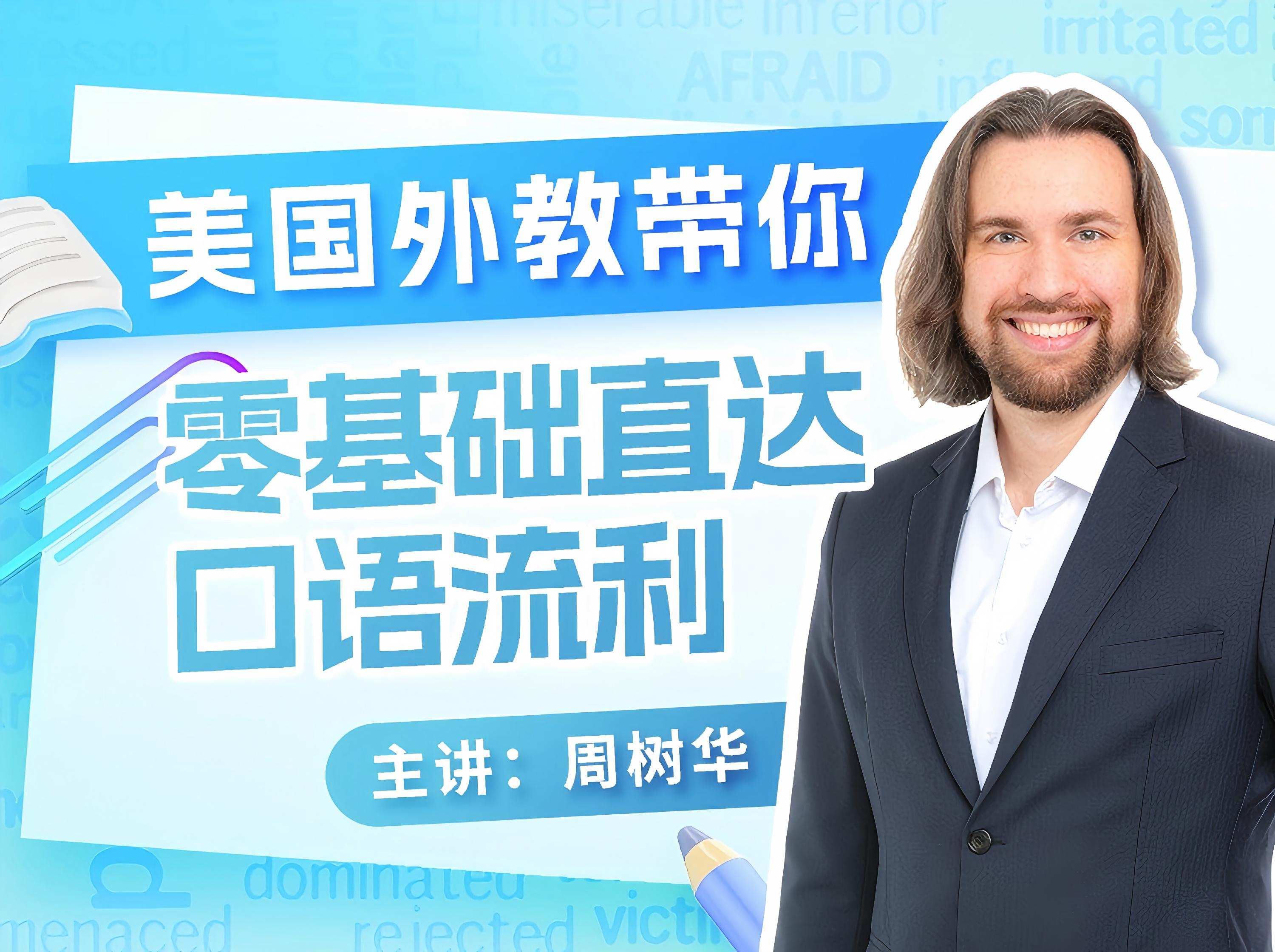 S26.5.双语外教树华老师：英语听力口语突破营