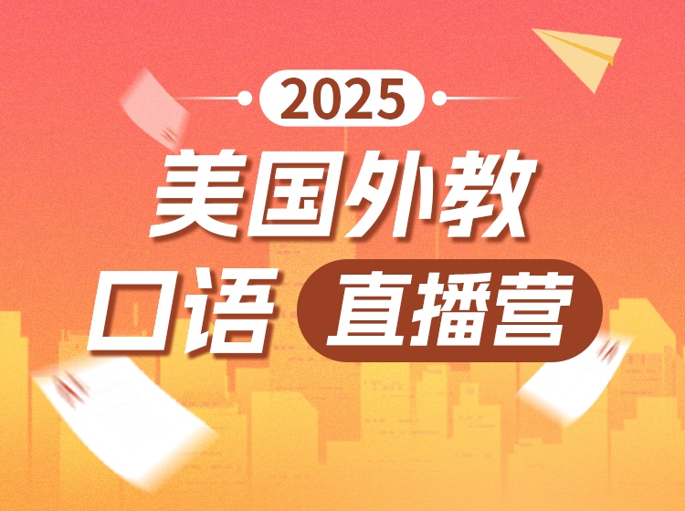 S26.8.2025-2026美国外教口语直播营（中级）
