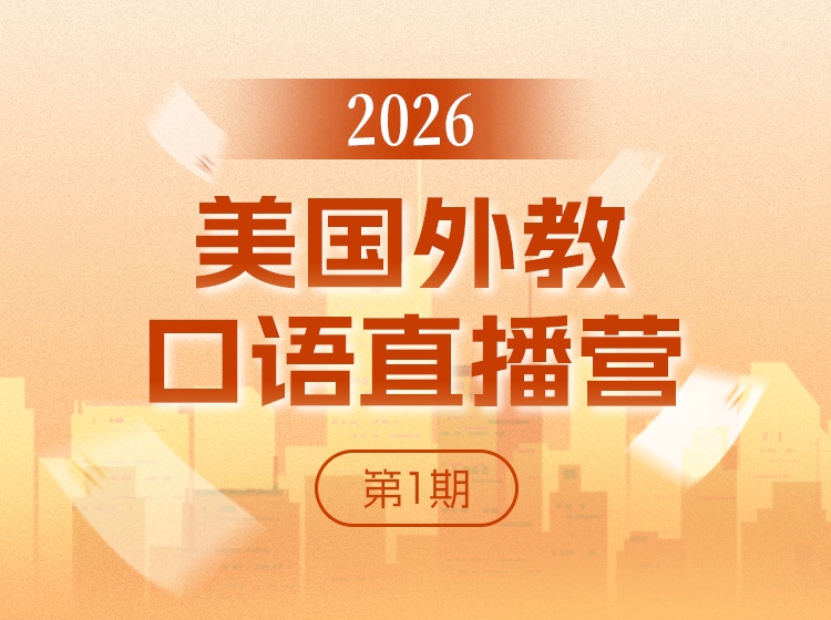 S26.9.【中级】2026美国外教口语直播营-第1期