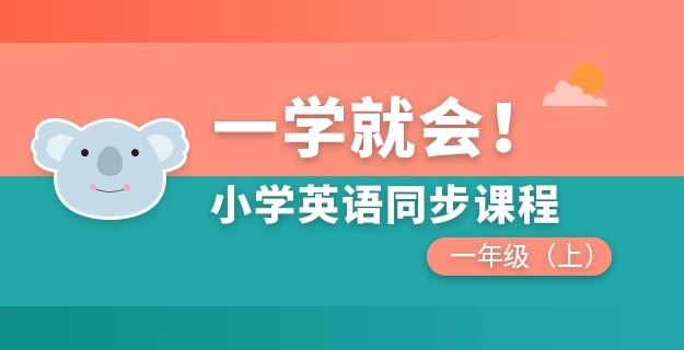 小学英语同步课程一年级上
