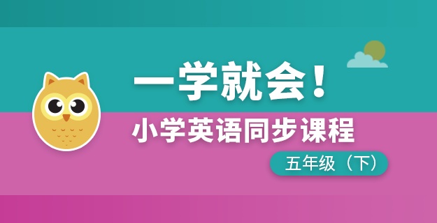 小学英语同步课程五年级下