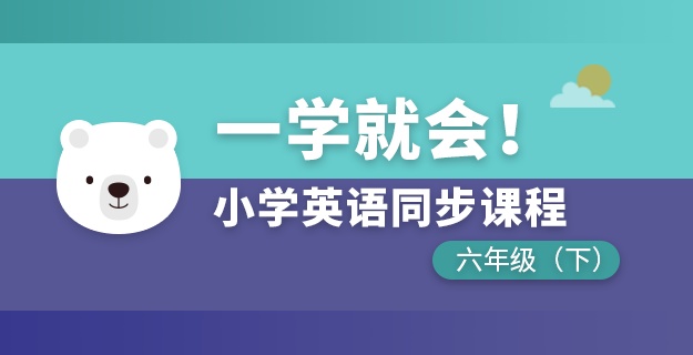 小学英语同步课程六年级下