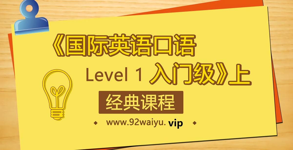 Level-1《国际英语口语 入门册》上