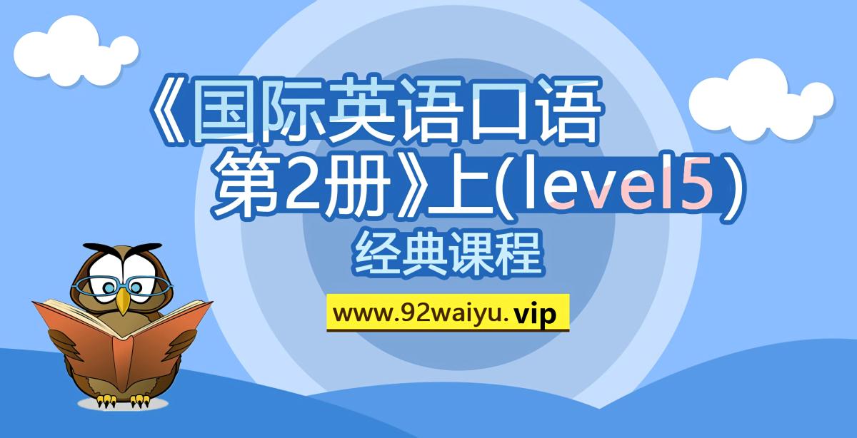 Level-5《国际英语口语 第2册》上