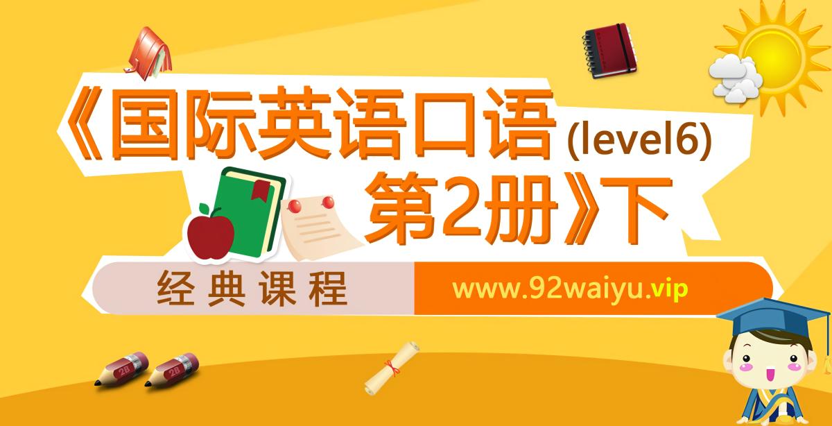 Level-6《国际英语口语 第2册》下