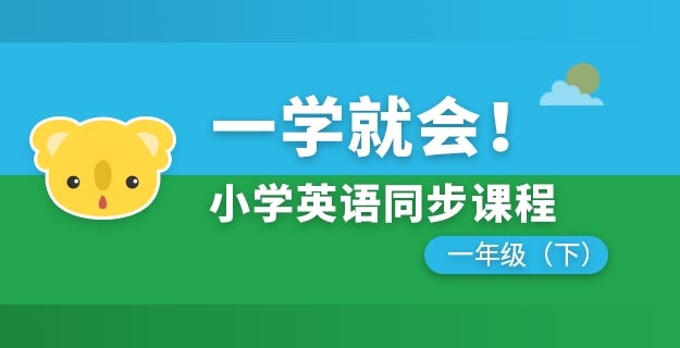 小学英语同步课程一年级下