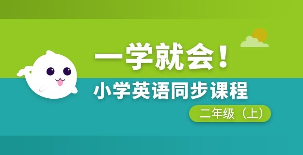 小学英语同步课程二年级上