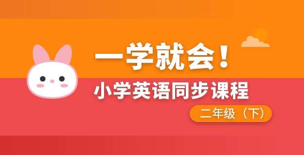 小学英语同步课程二年级下