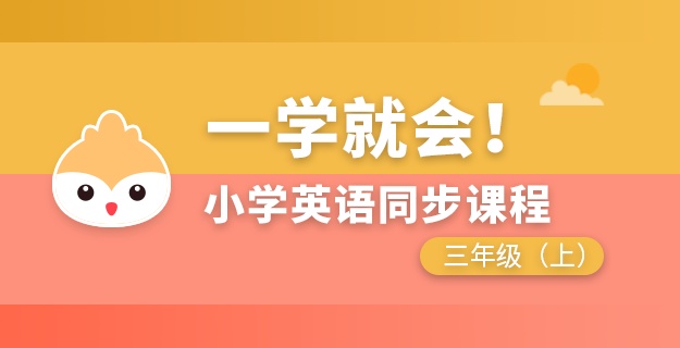 小学英语同步课程三年级上