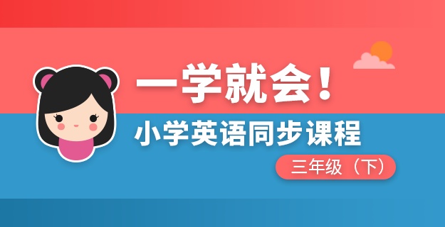 小学英语同步课程三年级下