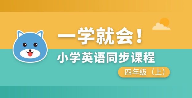 小学英语同步课程四年级上