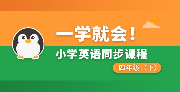 小学英语同步课程四年级下