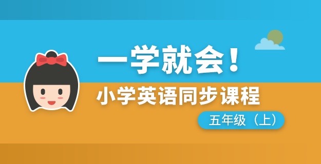 小学英语同步课程五年级上